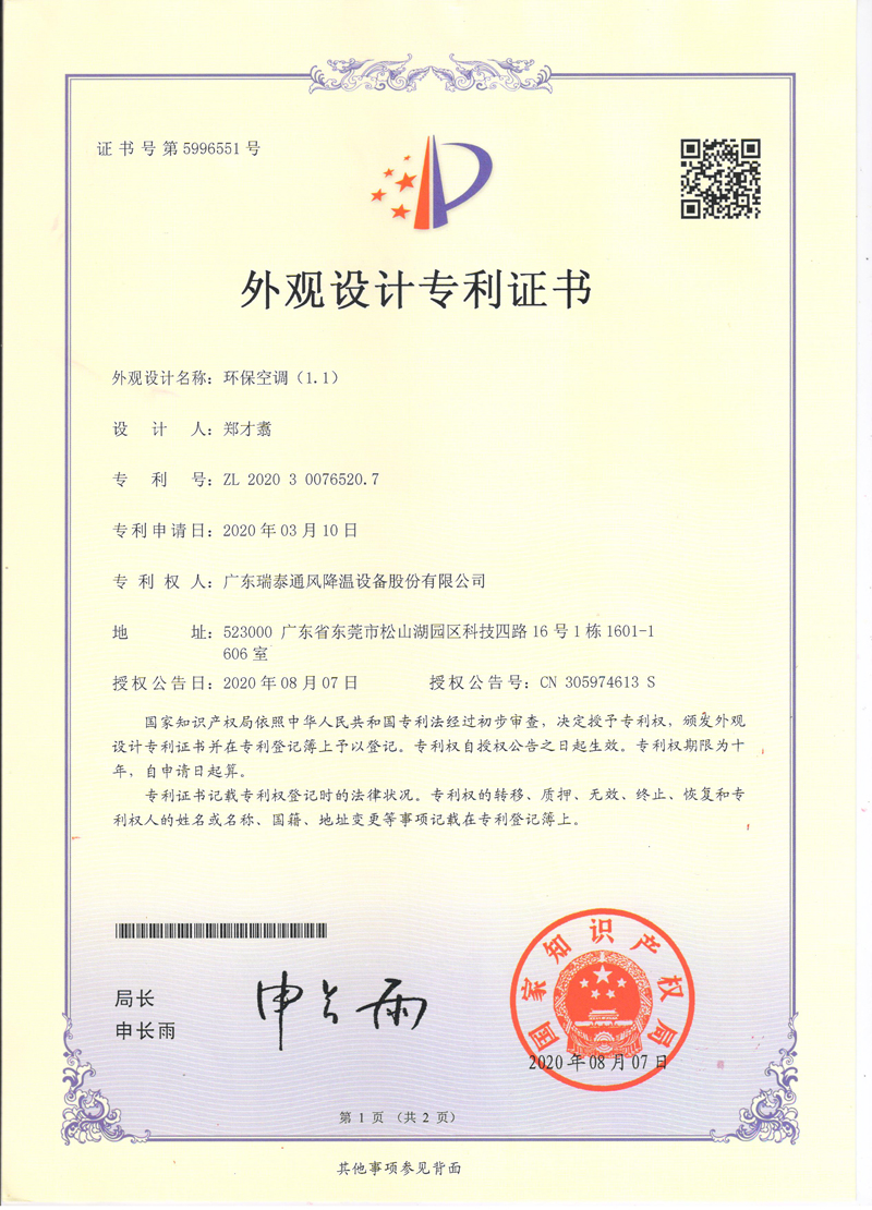 瑞泰風(fēng)環(huán)?？照{(diào)外觀(guān)設(shè)計(jì)專(zhuān)利證書(shū)